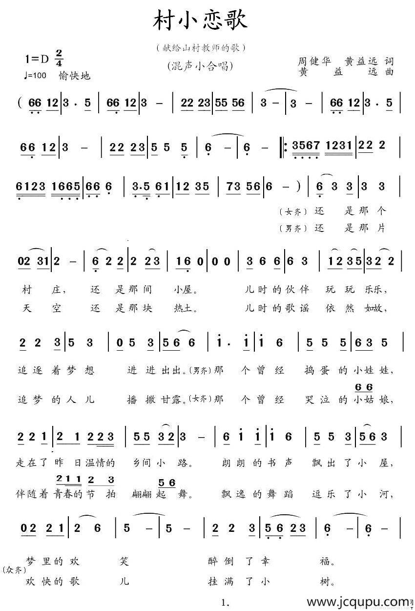村小恋歌（献给山村教师的歌）简谱