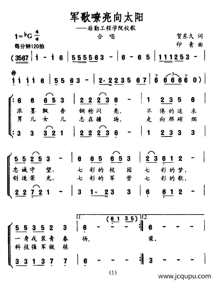 军歌嘹亮向太阳（贺东久词 印青曲）简谱
