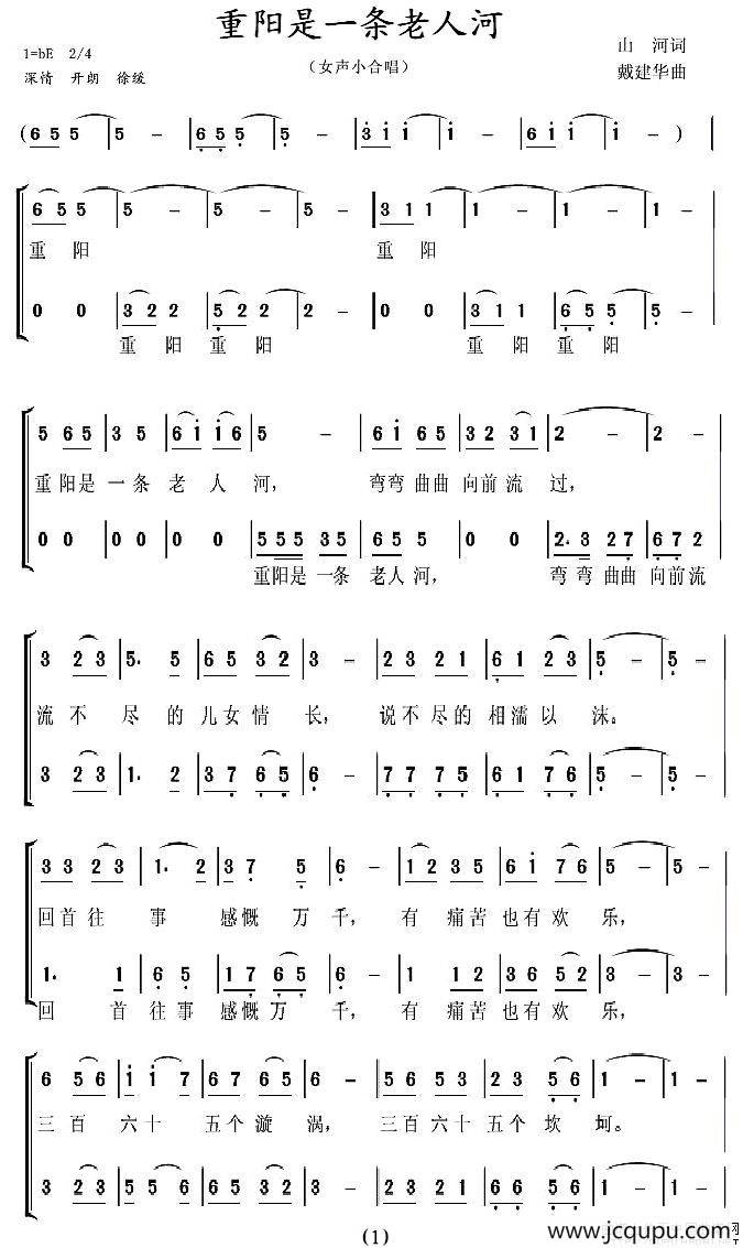 重阳是一条老人河（女声小合唱）（山河）简谱