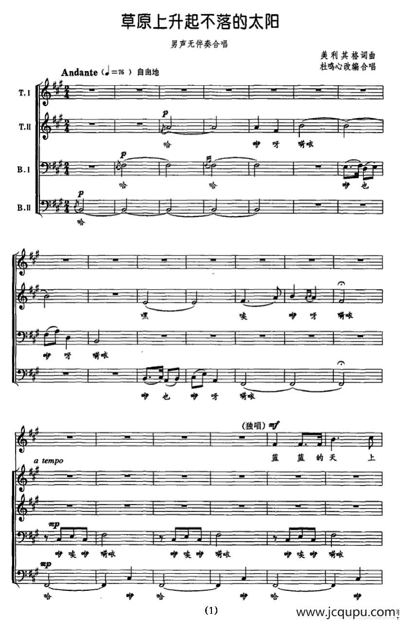 草原上升起不落的太阳（男声无伴奏合唱、五线谱）简谱