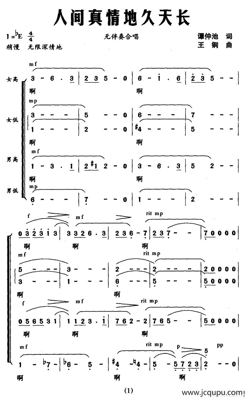 人间真情地久天长（无伴奏合唱）简谱