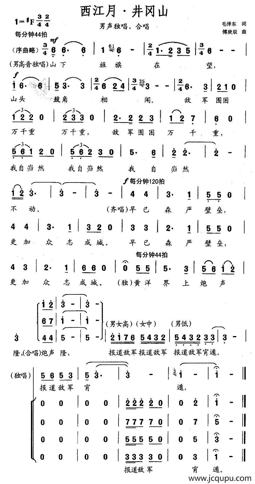 西江月·井冈山（傅庚辰作曲版）简谱