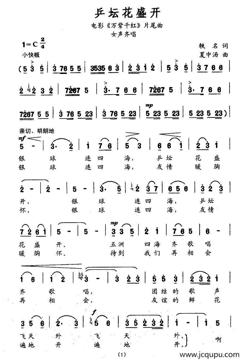 乒坛花盛开（电影《万紫千红》片尾曲）简谱