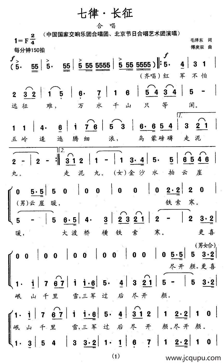 七律·长征（傅庚辰作曲版·版本二）简谱