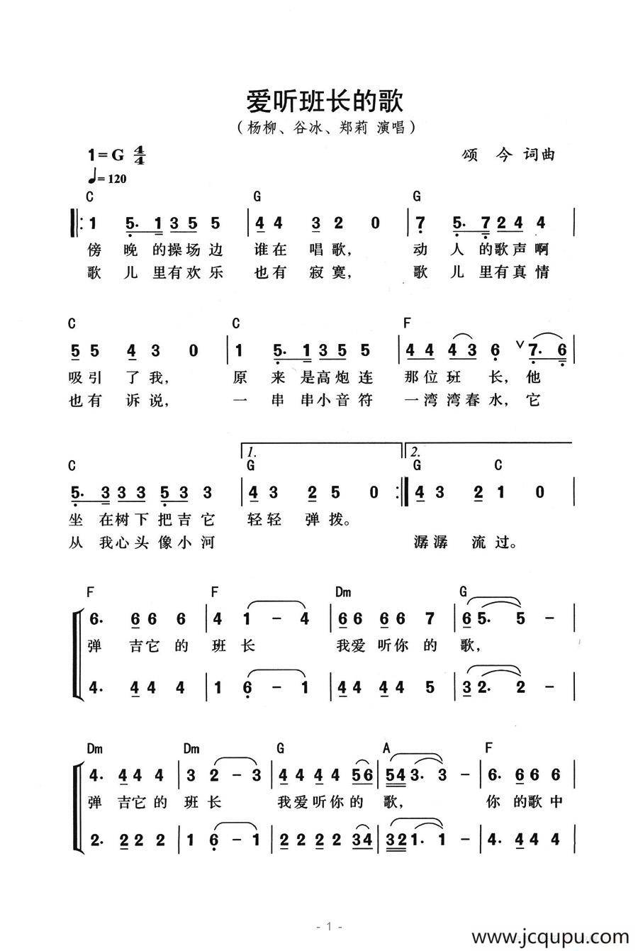 爱听班长的歌（组合演唱、带和弦版）简谱