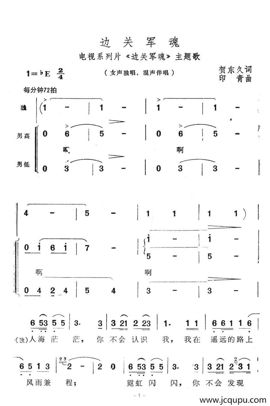 边关军魂（电视系列片《边关军魂》主题歌）简谱