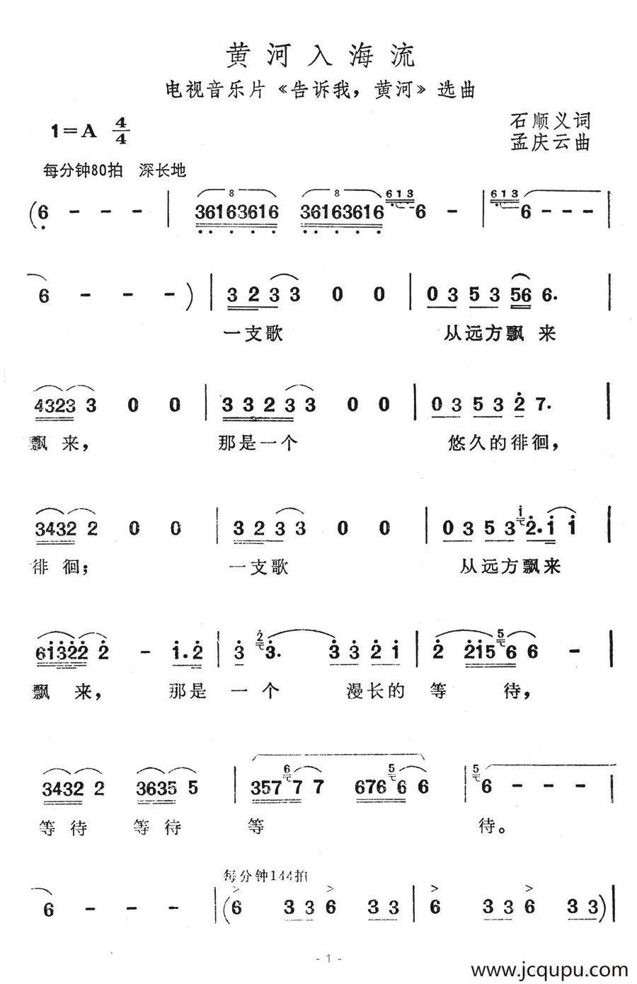 黄河入海流（电视音乐片《告诉我，黄河》选曲-孟庆云作曲）简谱