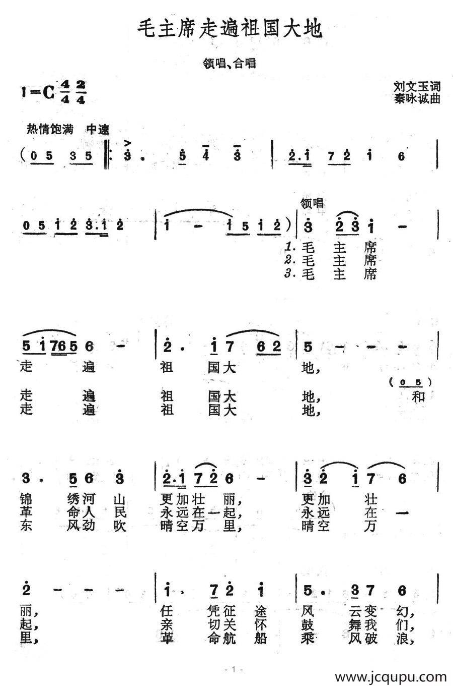 毛主席走遍祖国大地（刘文玉词 秦咏诚曲）简谱
