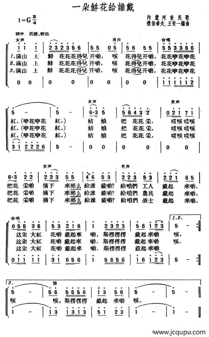 一朵鲜花给谁戴简谱