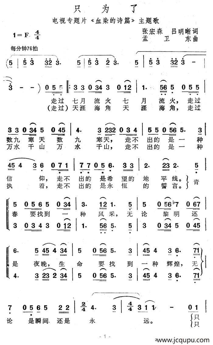 只为了（电视专题片《血染的诗篇》主题歌）简谱