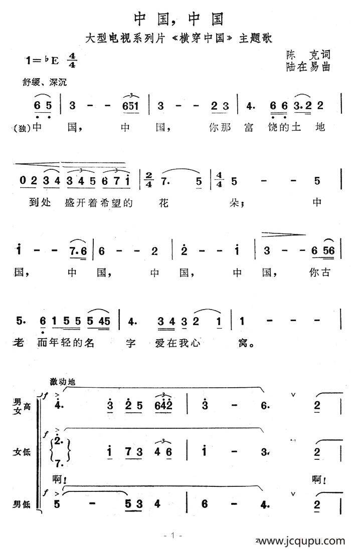 中国，中国（大型电视系列片《横穿中国》主题歌）简谱