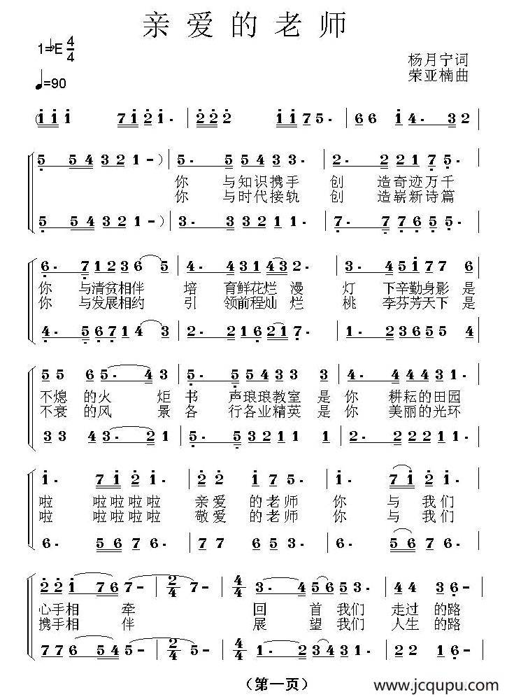 亲爱的老师（杨月宁词 荣亚楠曲）简谱