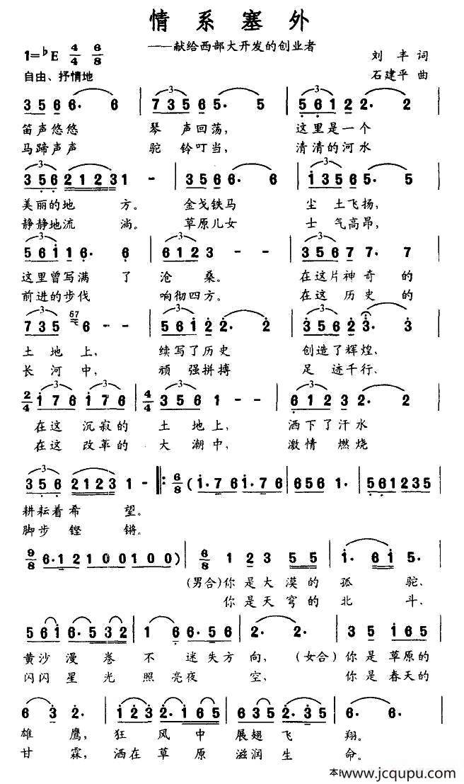 情系塞外（——现在西部大开发的创业者）简谱