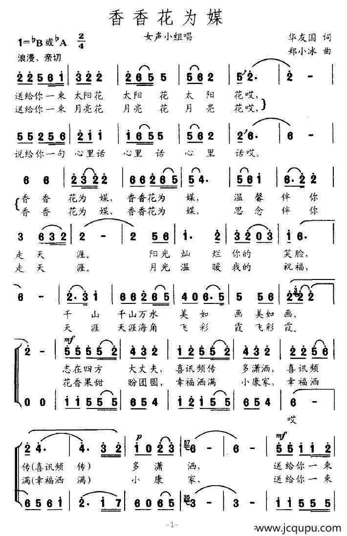 香香花为媒（华友国词 郑小冰曲、女声小组唱）简谱
