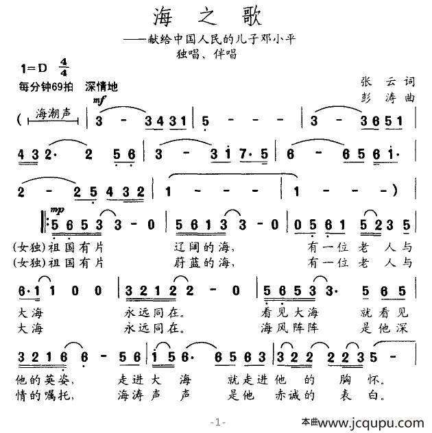 海之歌（献给中国人民的儿子邓小平）简谱