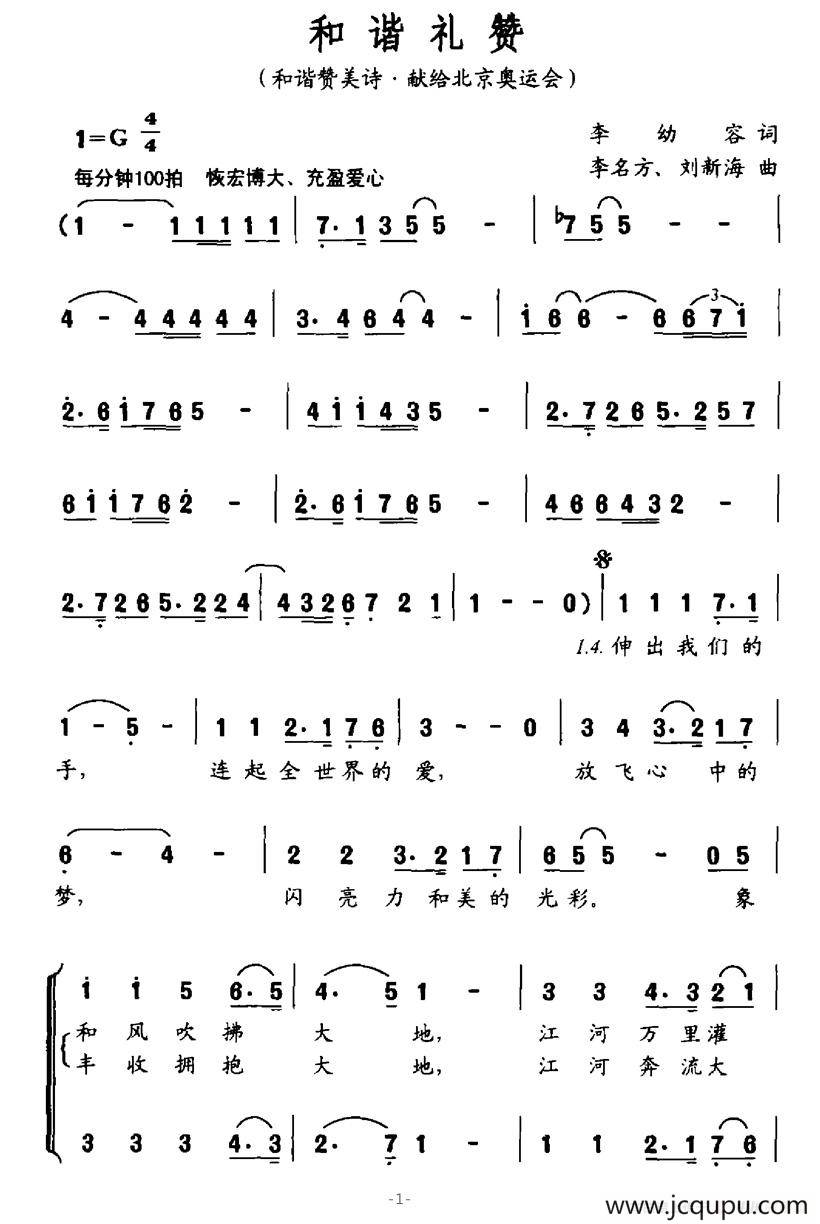 和谐礼赞（和谐赞美诗-献给北京奥运会）简谱