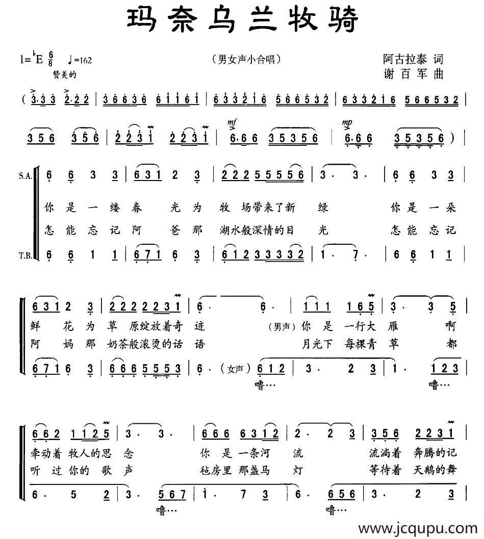 玛奈乌兰牧骑（阿古拉泰词 谢百军曲）简谱