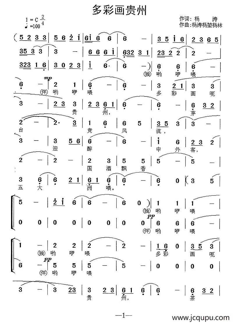 多彩画贵州（独唱+伴唱）简谱