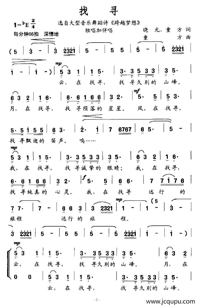 找寻（选自大型音乐舞蹈诗《跨越梦想》）简谱