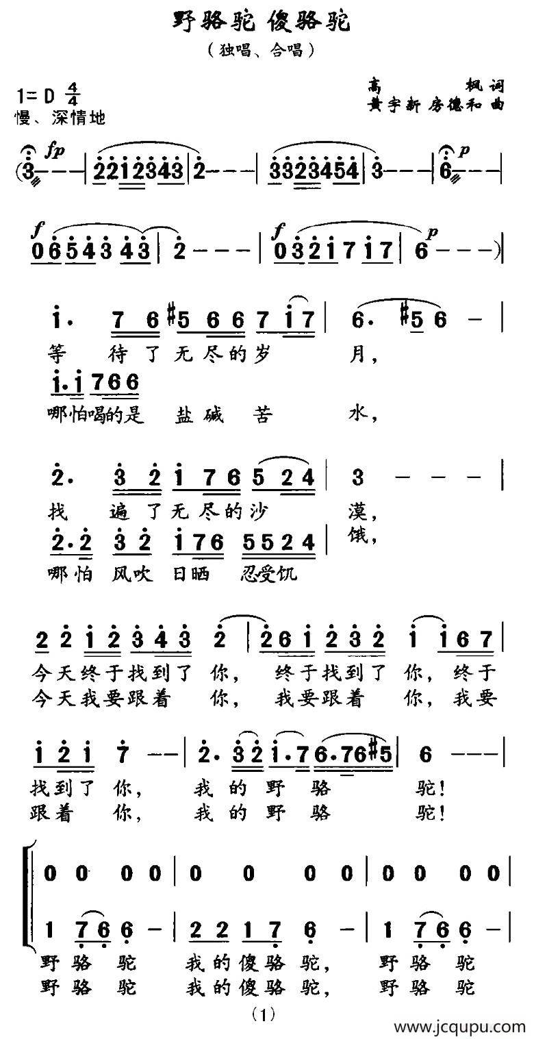 野骆驼 傻骆驼（高枫词 黄宇新曲）简谱