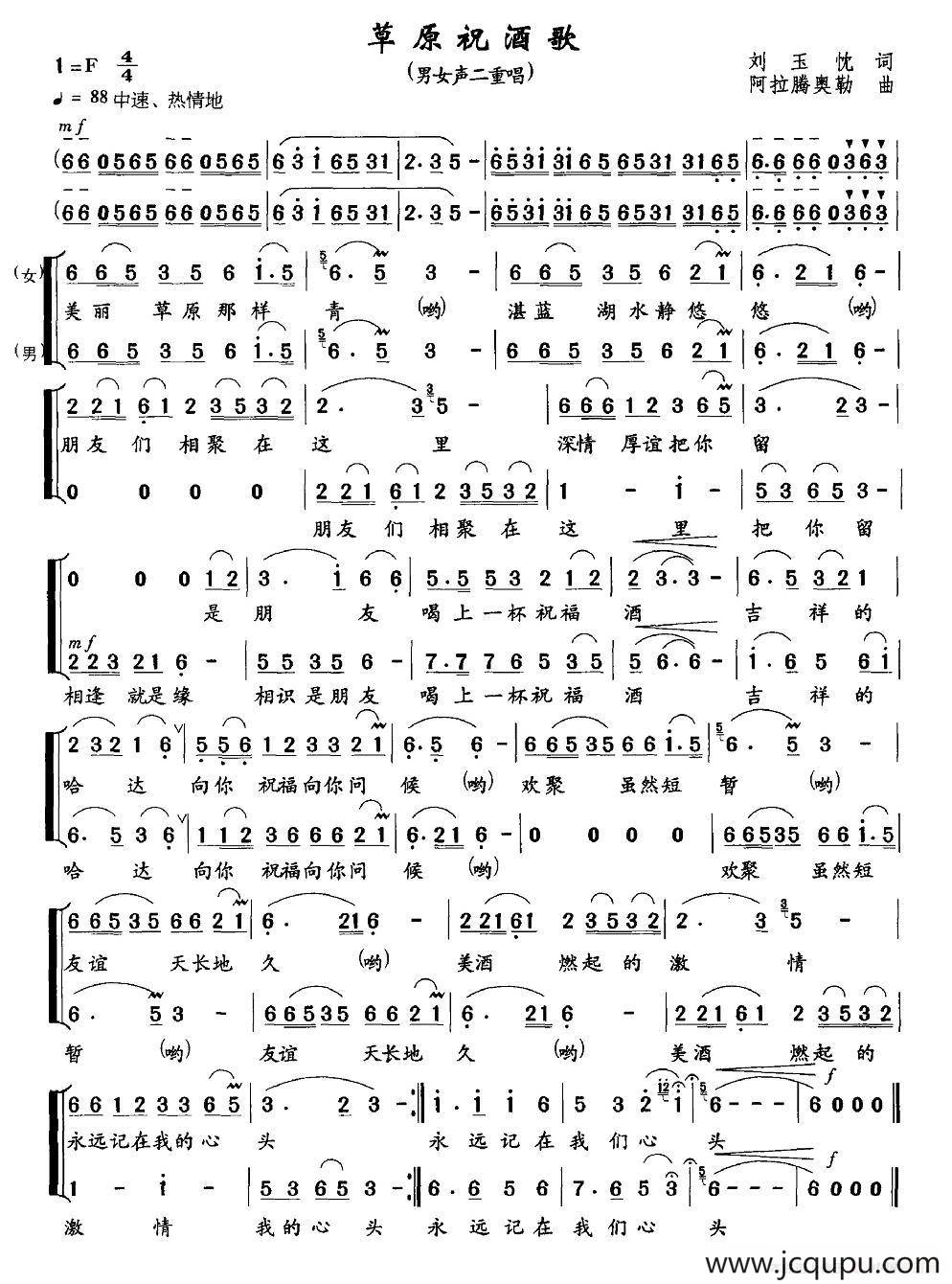草原祝酒歌（刘玉忱词 阿拉腾奥勒曲、二重唱）简谱