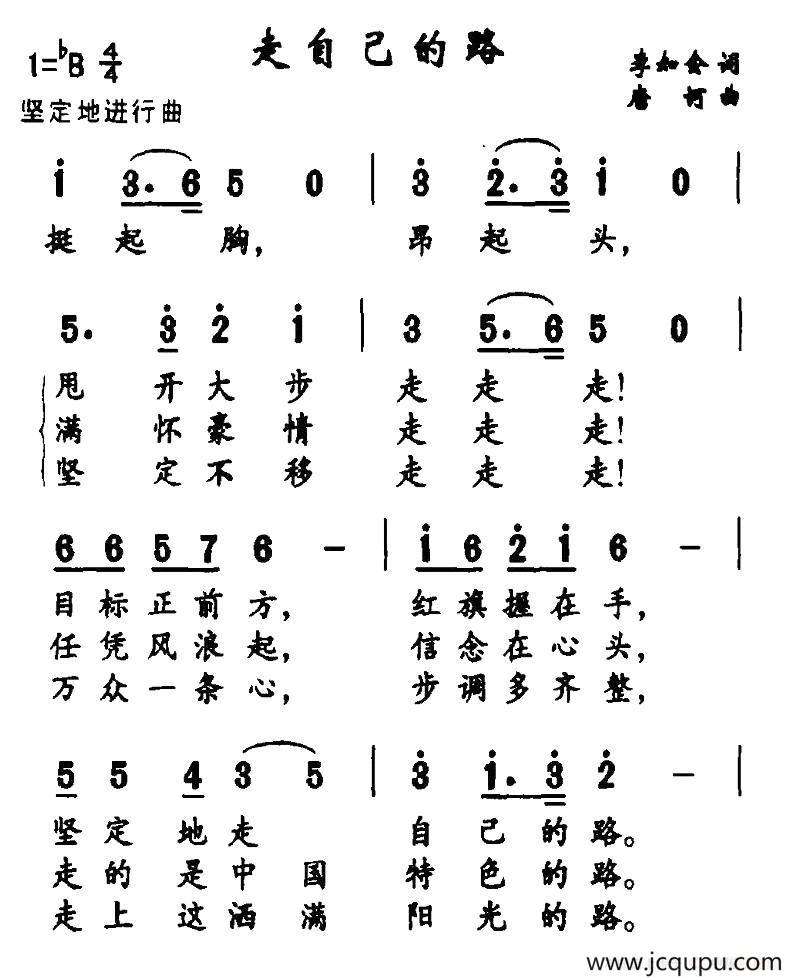 走自己的路（李如会词 唐柯曲）简谱