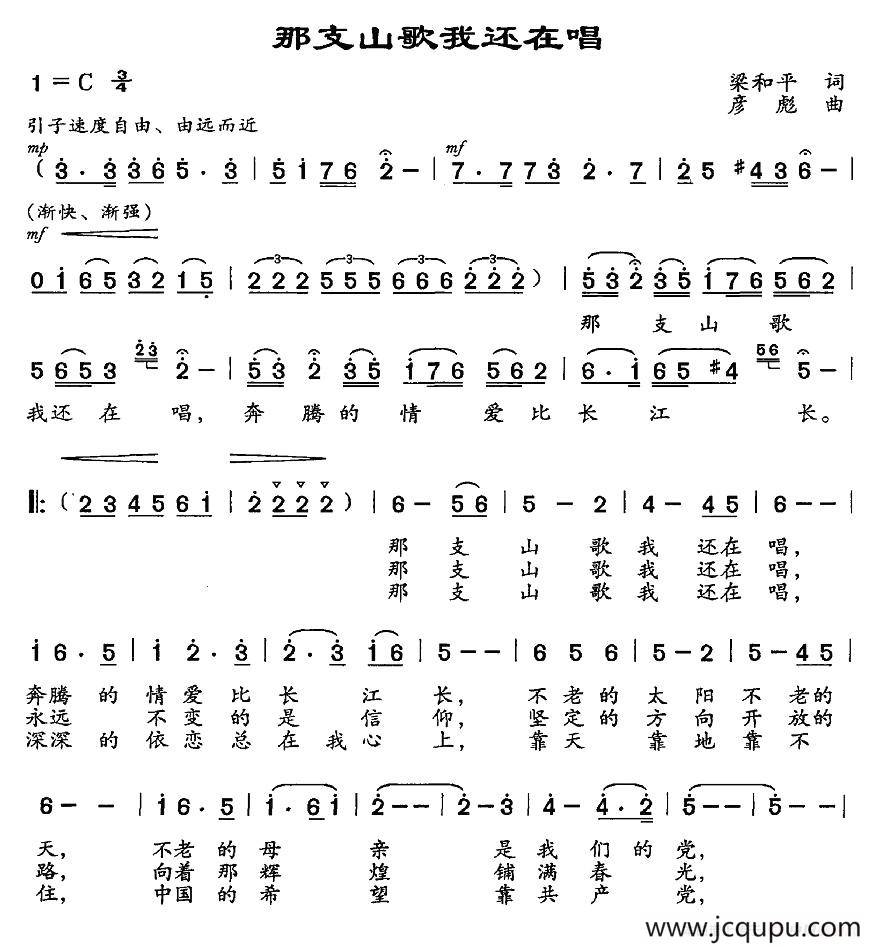 那支山歌我还在唱（梁和平词 彦彪曲）简谱