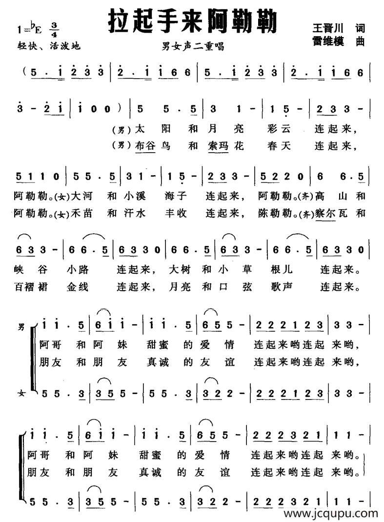 拉起手来阿勒勒（王晋川词 雷维模曲）简谱