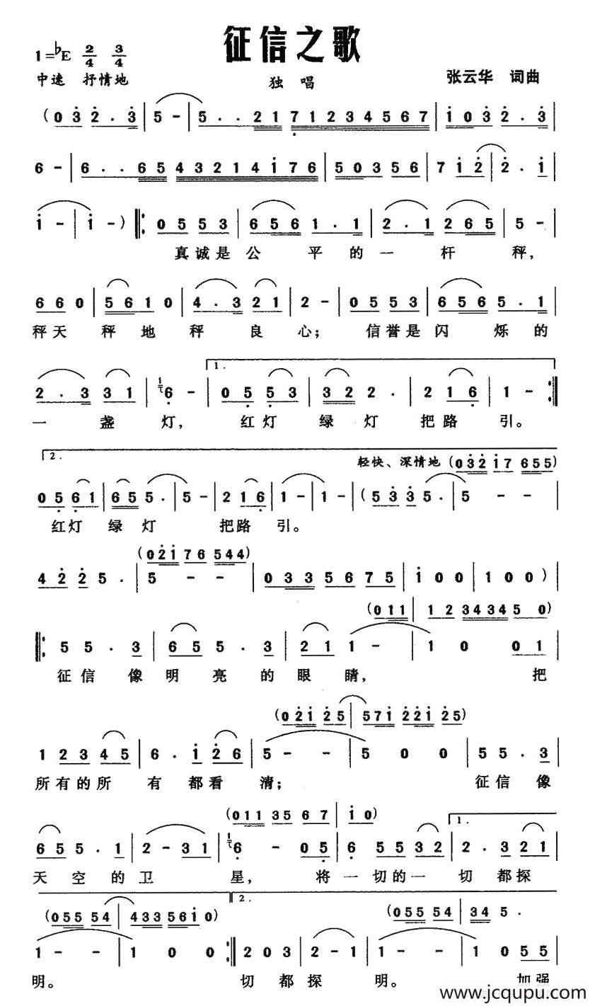 征信之歌（张云华词曲）简谱