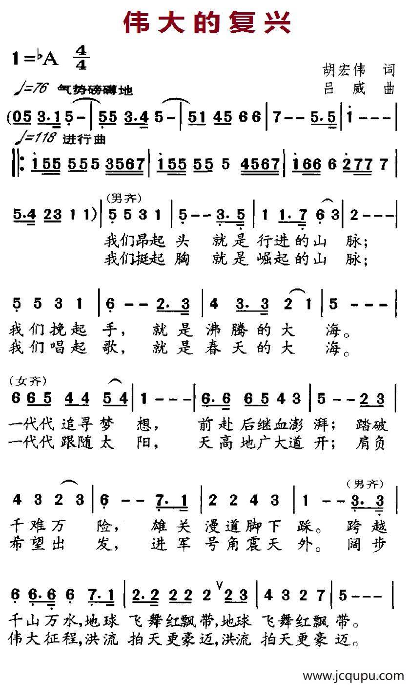 伟大的复兴（胡宏伟词 吕威曲）简谱