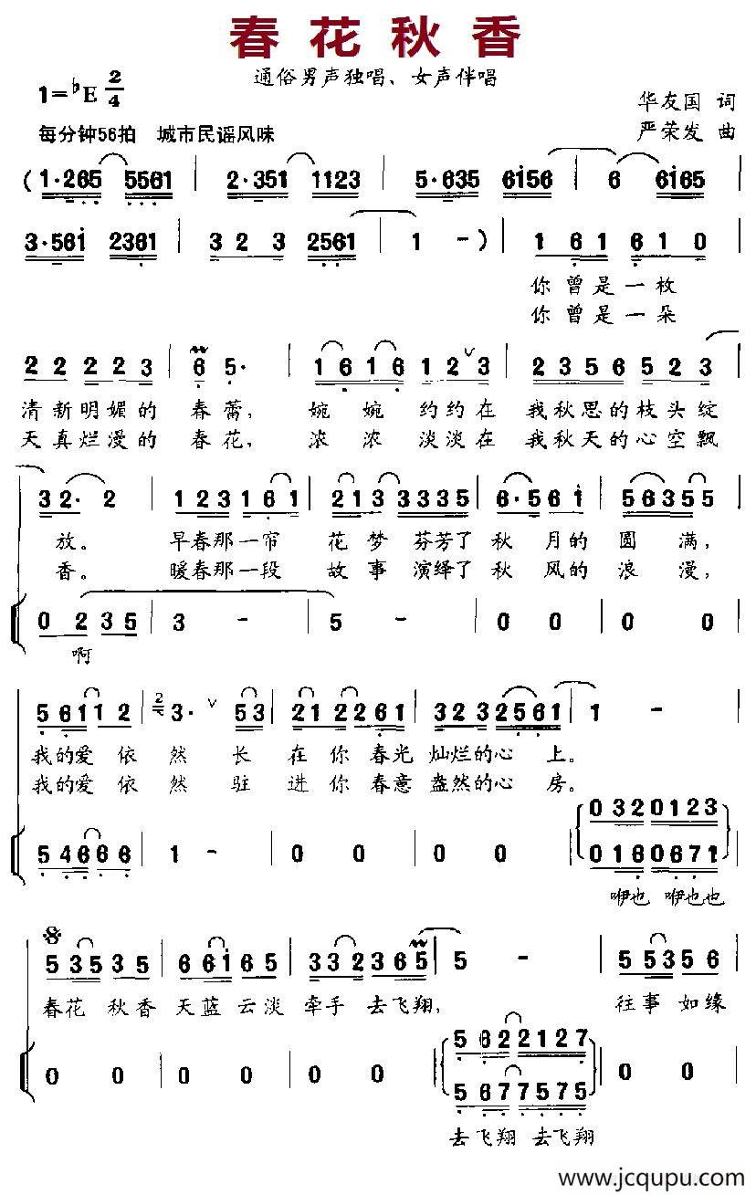 春花秋香（独唱+伴唱）简谱
