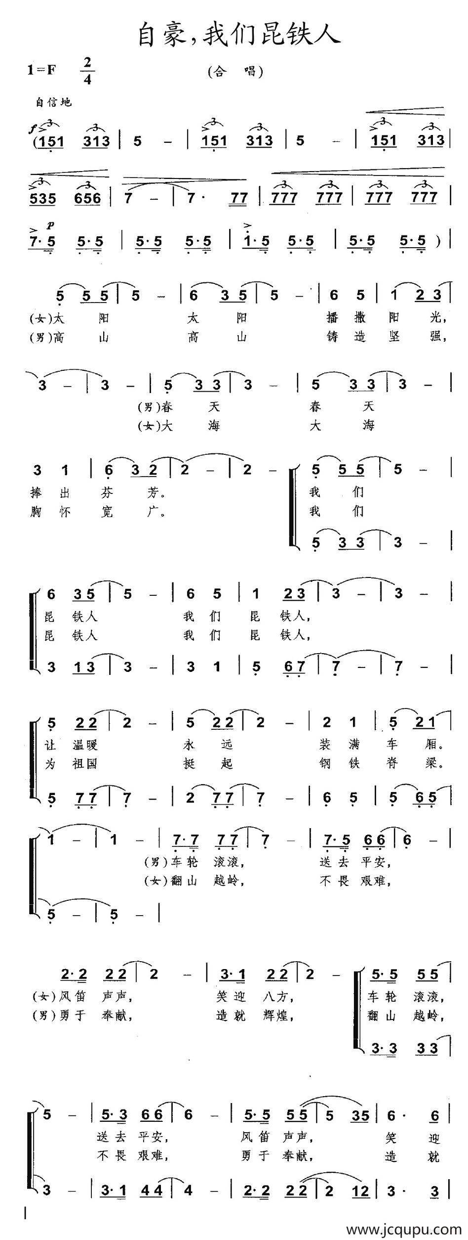 自豪，我们昆铁人简谱