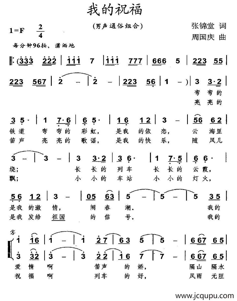 我的祝福（张锦堂词 周国庆曲、男声组合）简谱