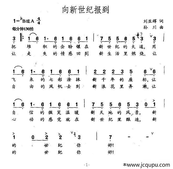 向新世纪报到（刘亚辉词 孙川曲）简谱