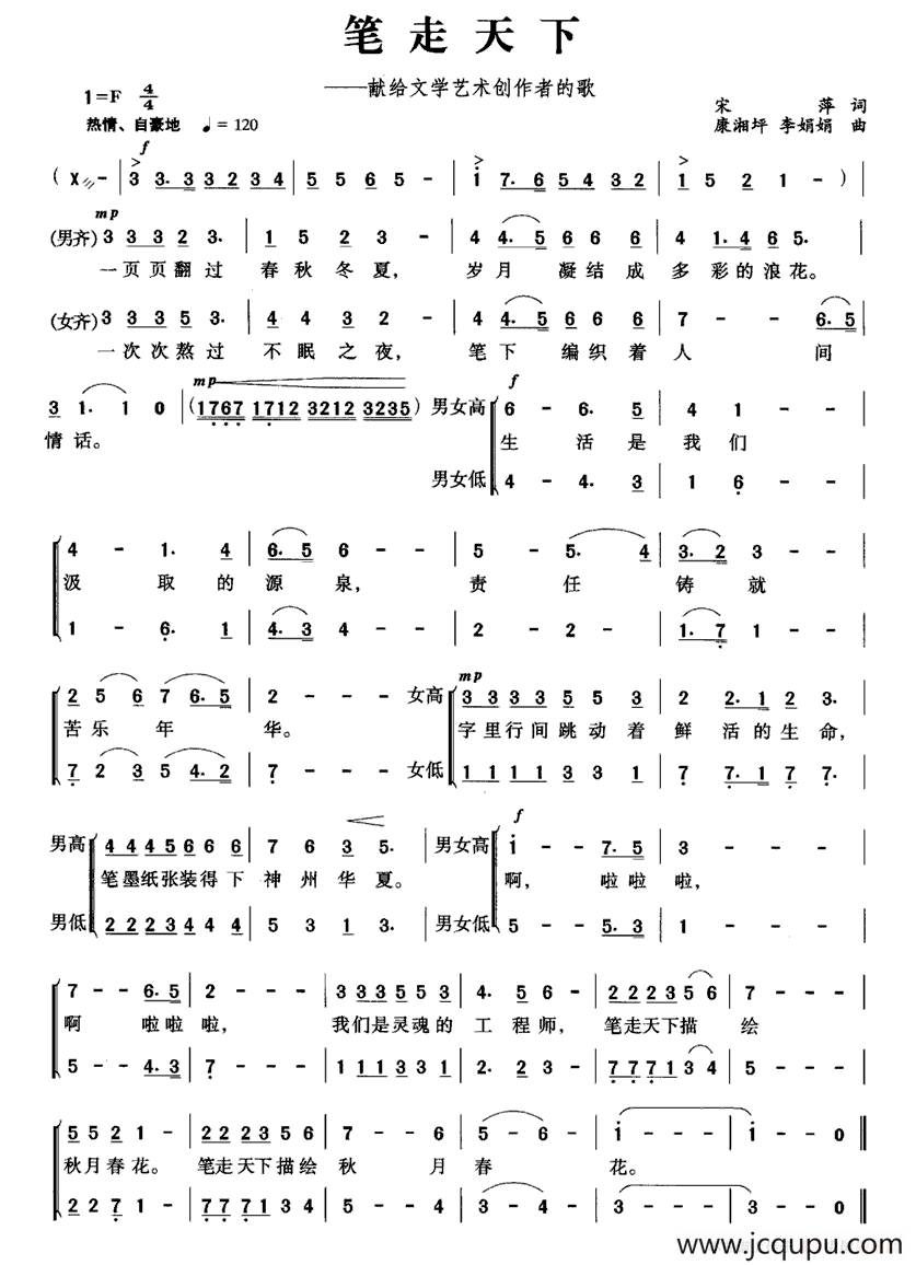 笔走天下（献给文学艺术创作者的歌）简谱