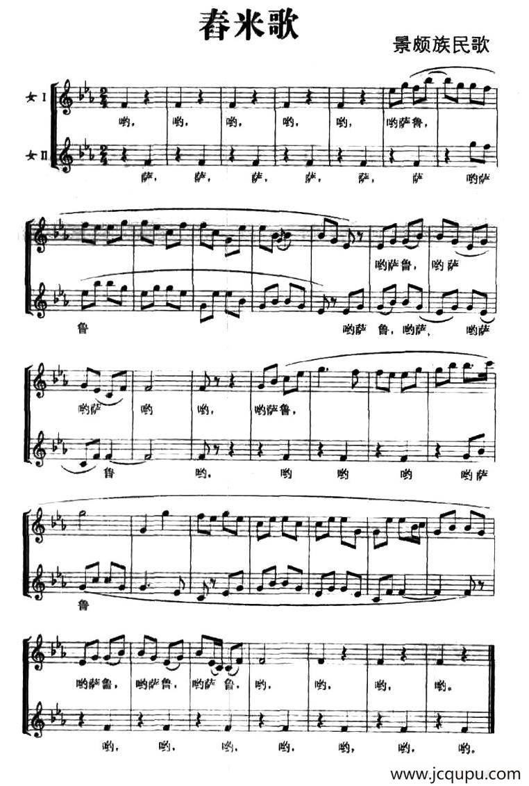 舂米歌（景颇族民歌、五线谱）简谱