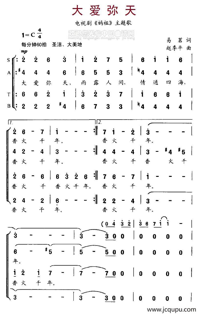 大爱弥天（电视剧《妈祖》主题歌）简谱