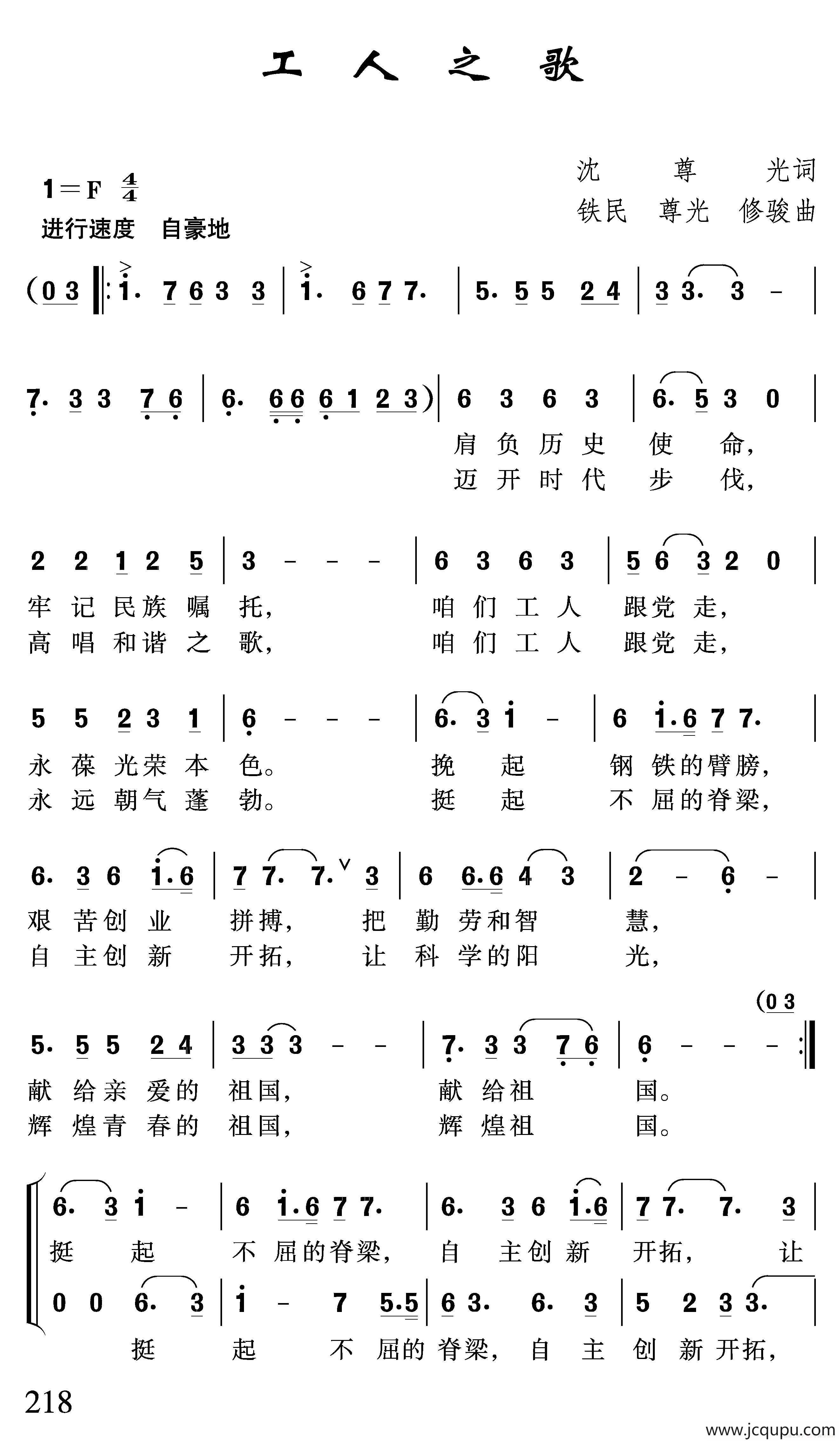 工人之歌（沈尊光词 石铁民 沈尊光 修骏曲）简谱