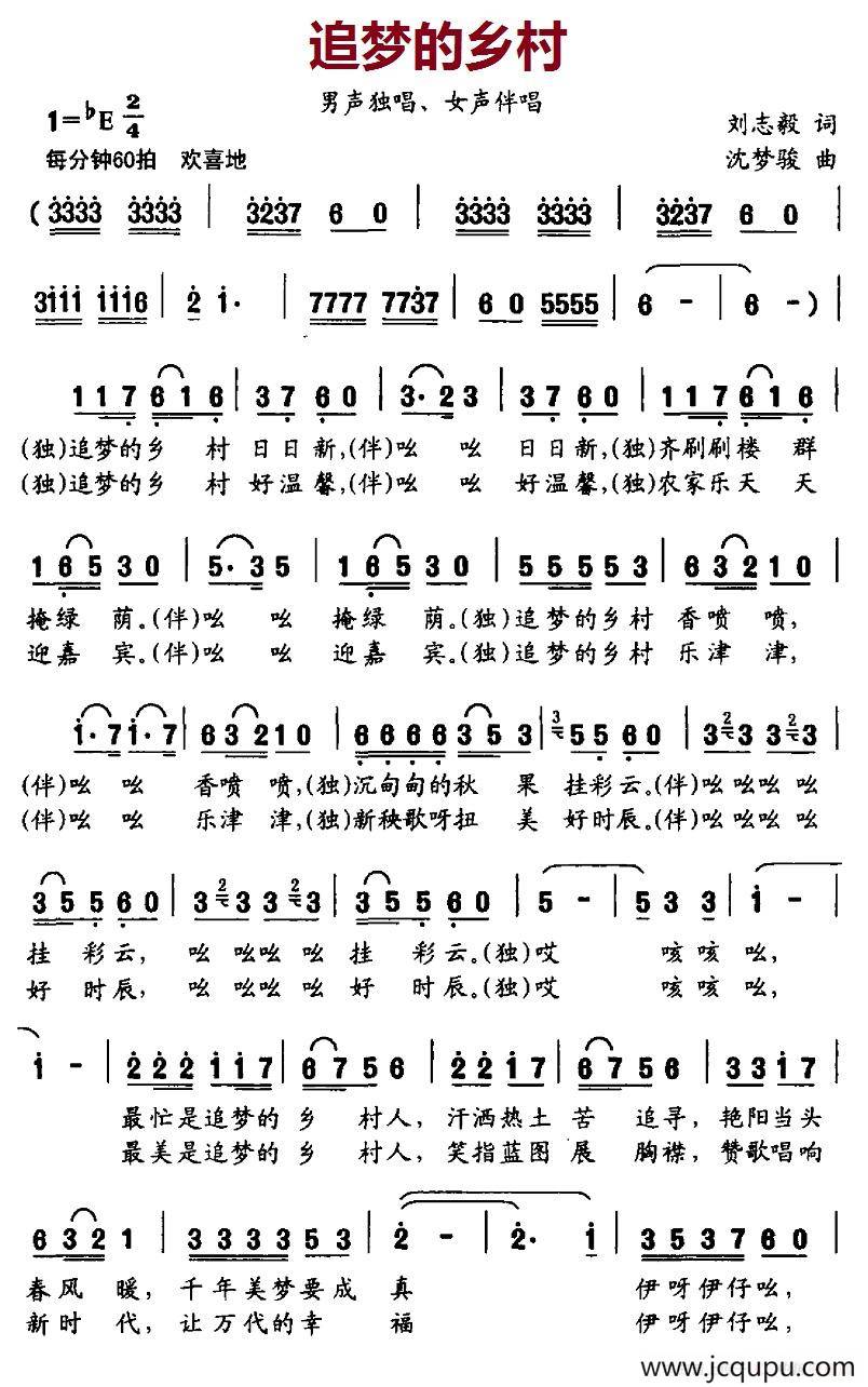 追梦的乡村（刘志毅词 沈梦骏曲、独唱+伴唱）简谱