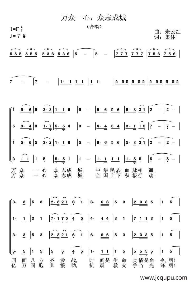 万众一心，众志成城（朱云红曲）简谱