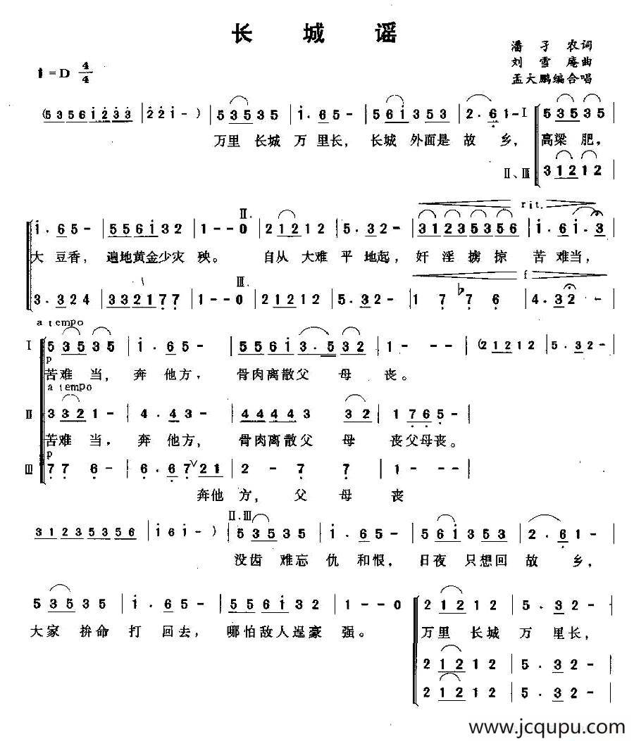 长城谣（孟大鹏编合唱版）简谱