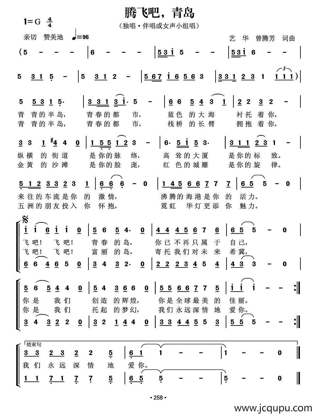 腾飞吧，青岛（曾腾芳 艺华 词曲）简谱
