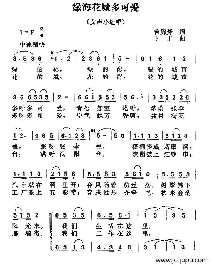 绿海花城多可爱（曾腾芳词 丁丁曲、女声小组唱）简谱
