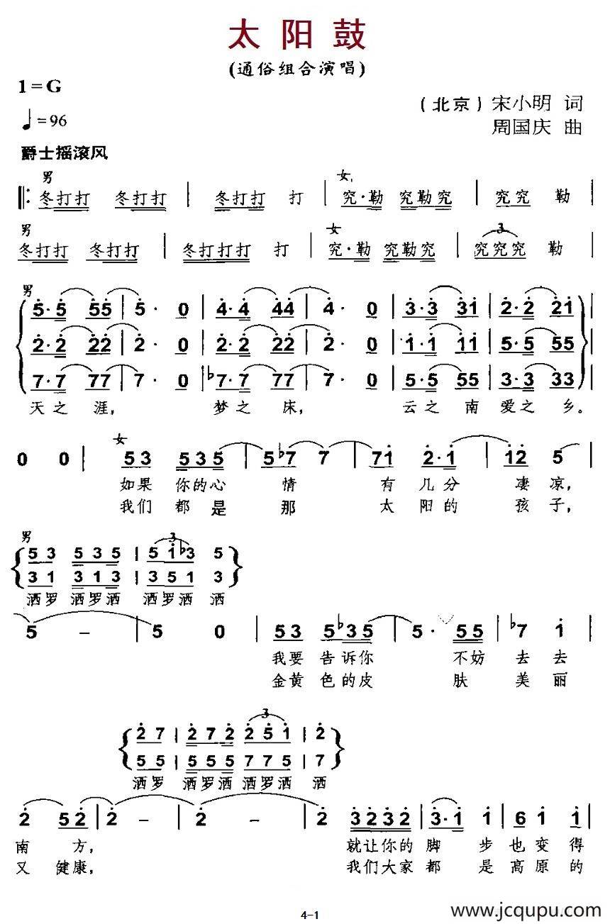 太阳鼓(宋小明词 周国庆曲)简谱-曲谱 - 酷好简谱