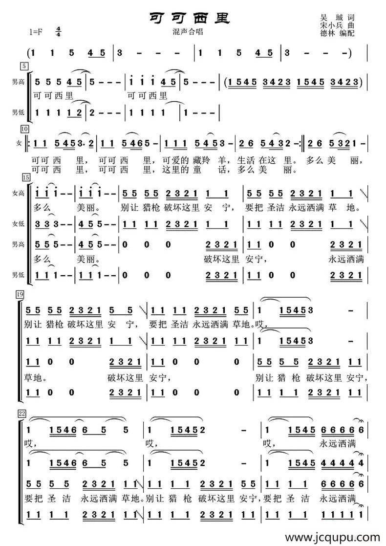 可可西里 （吴铖词 宋小兵曲、德林编合唱）简谱