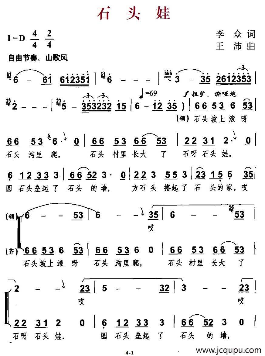 石头娃（李众词 王沛曲）简谱