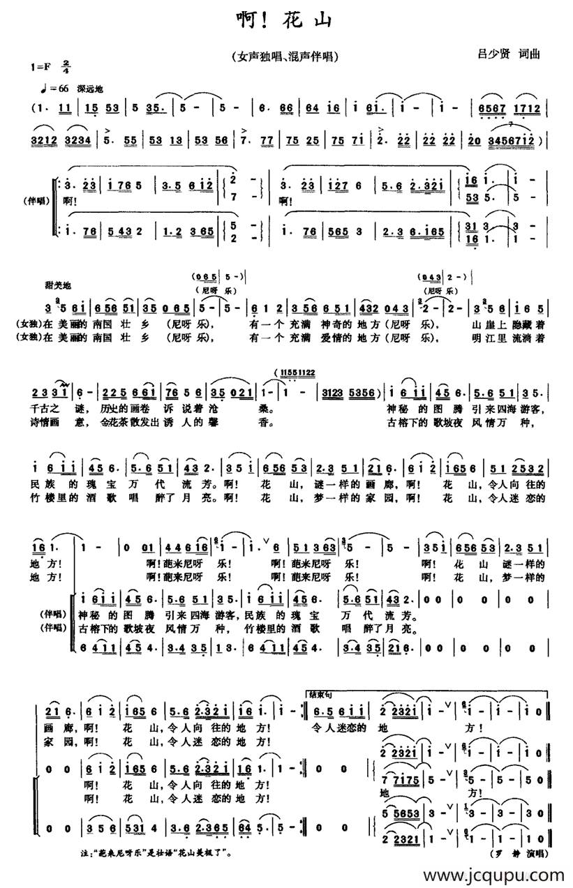 啊! 花山（独唱+伴唱）简谱