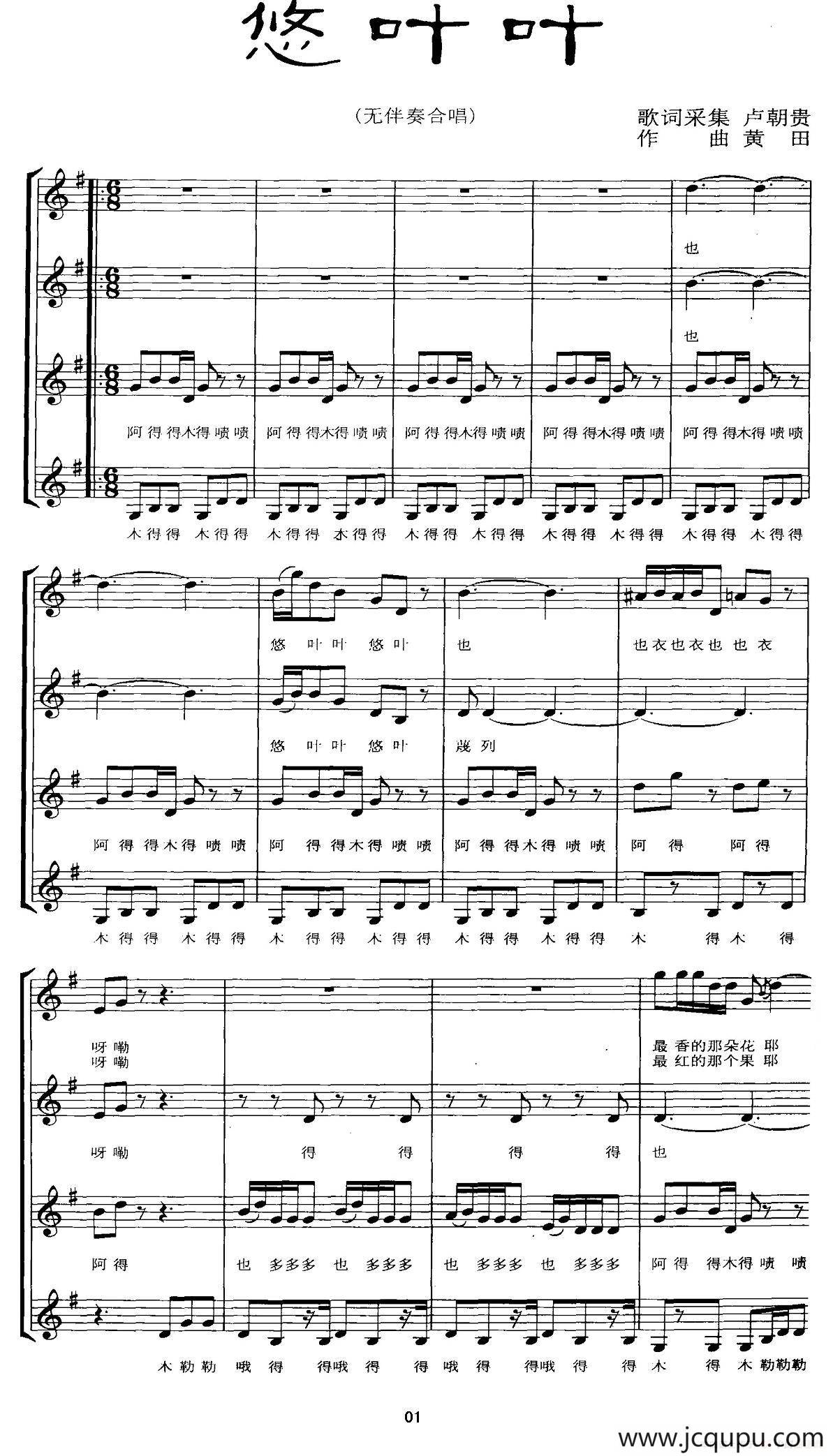 悠叶叶（无伴奏合唱、五线谱）简谱