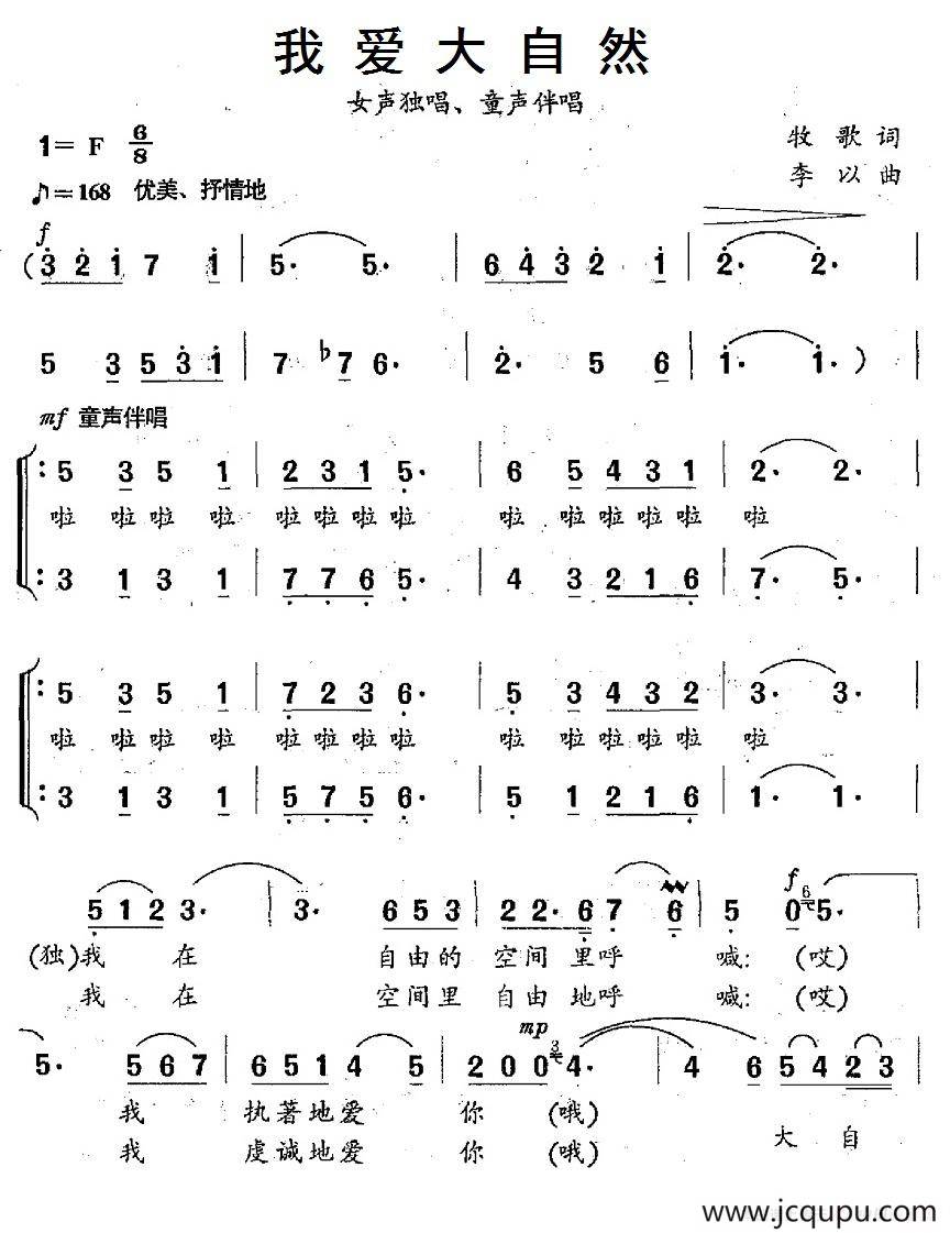我爱大自然（牧歌词 李以曲、独唱+伴唱）简谱