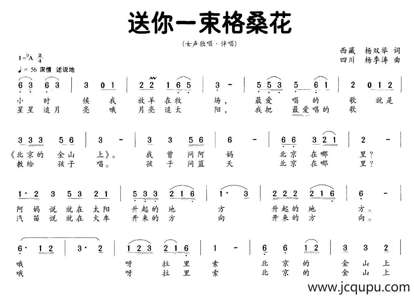 送你一束格桑花（独唱+伴唱）简谱